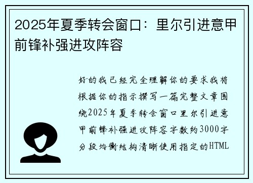 2025年夏季转会窗口:里尔引进意甲前锋补强进攻阵容 2025年夏季转会窗口:里尔引进意甲前锋补强进攻阵容