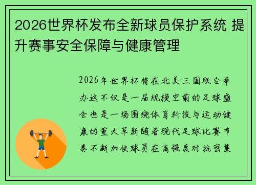 2026世界杯发布全新球员保护系统 提升赛事安全保障与健康管理
