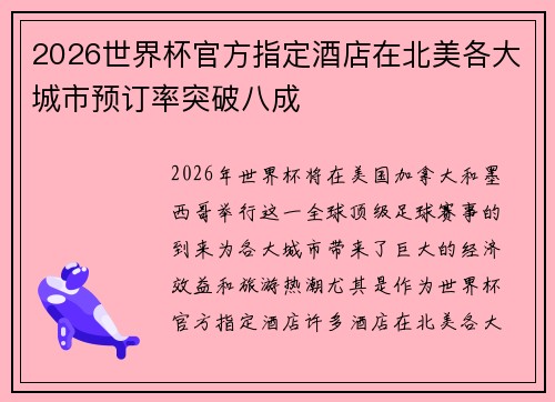 2026世界杯官方指定酒店在北美各大城市预订率突破八成 2026世界杯官方指定酒店在北美各大城市预订率突破八成