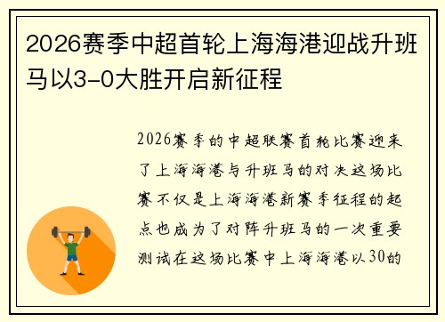 2026赛季中超首轮上海海港迎战升班马以3-0大胜开启新征程 2026赛季中超首轮上海海港迎战升班马以3-0大胜开启新征程