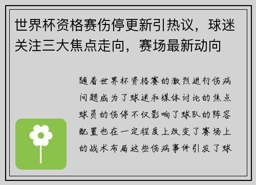 世界杯资格赛伤停更新引热议,球迷关注三大焦点走向,赛场最新动向 世界杯资格赛伤停更新引热议,球迷关注三大焦点走向,赛场最新动向