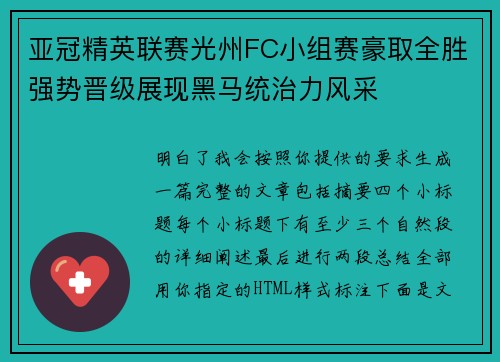 亚冠精英联赛光州FC小组赛豪取全胜强势晋级展现黑马统治力风采