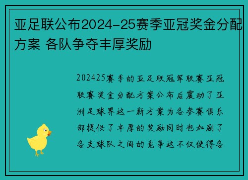 亚足联公布2024-25赛季亚冠奖金分配方案 各队争夺丰厚奖励 亚足联公布2024-25赛季亚冠奖金分配方案 各队争夺丰厚奖励