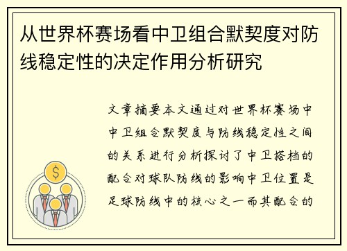 从世界杯赛场看中卫组合默契度对防线稳定性的决定作用分析研究 从世界杯赛场看中卫组合默契度对防线稳定性的决定作用分析研究