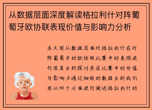 从数据层面深度解读格拉利什对阵葡萄牙欧协联表现价值与影响力分析 从数据层面深度解读格拉利什对阵葡萄牙欧协联表现价值与影响力分析