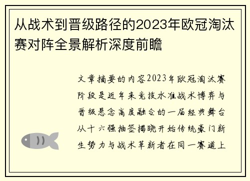 从战术到晋级路径的2023年欧冠淘汰赛对阵全景解析深度前瞻 从战术到晋级路径的2023年欧冠淘汰赛对阵全景解析深度前瞻