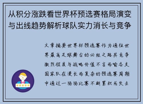 从积分涨跌看世界杯预选赛格局演变与出线趋势解析球队实力消长与竞争态势 从积分涨跌看世界杯预选赛格局演变与出线趋势解析球队实力消长与竞争态势