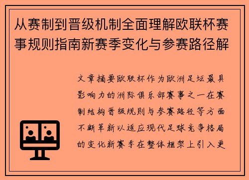 从赛制到晋级机制全面理解欧联杯赛事规则指南新赛季变化与参赛路径解析