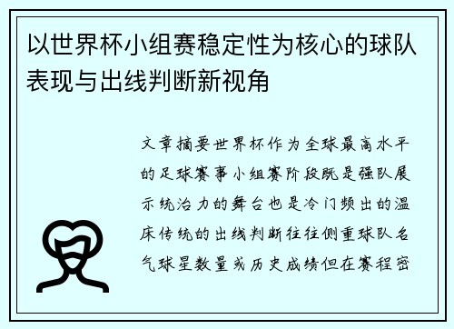 以世界杯小组赛稳定性为核心的球队表现与出线判断新视角 以世界杯小组赛稳定性为核心的球队表现与出线判断新视角