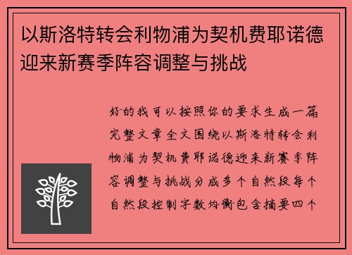 以斯洛特转会利物浦为契机费耶诺德迎来新赛季阵容调整与挑战 以斯洛特转会利物浦为契机费耶诺德迎来新赛季阵容调整与挑战