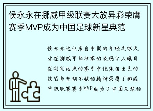侯永永在挪威甲级联赛大放异彩荣膺赛季MVP成为中国足球新星典范
