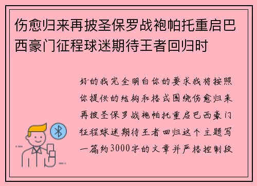 伤愈归来再披圣保罗战袍帕托重启巴西豪门征程球迷期待王者回归时 伤愈归来再披圣保罗战袍帕托重启巴西豪门征程球迷期待王者回归时