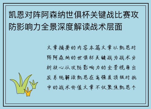 凯恩对阵阿森纳世俱杯关键战比赛攻防影响力全景深度解读战术层面 凯恩对阵阿森纳世俱杯关键战比赛攻防影响力全景深度解读战术层面