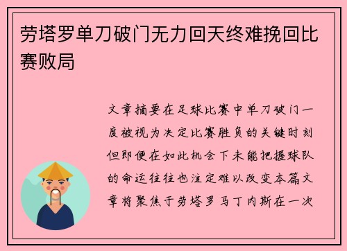 劳塔罗单刀破门无力回天终难挽回比赛败局 劳塔罗单刀破门无力回天终难挽回比赛败局