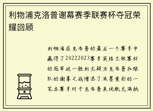 利物浦克洛普谢幕赛季联赛杯夺冠荣耀回顾 利物浦克洛普谢幕赛季联赛杯夺冠荣耀回顾