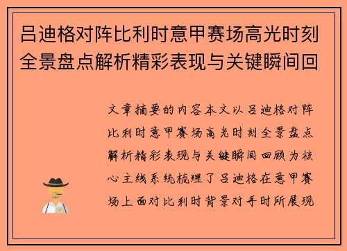 吕迪格对阵比利时意甲赛场高光时刻全景盘点解析精彩表现与关键瞬间回顾 吕迪格对阵比利时意甲赛场高光时刻全景盘点解析精彩表现与关键瞬间回顾