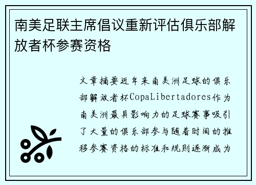 南美足联主席倡议重新评估俱乐部解放者杯参赛资格 南美足联主席倡议重新评估俱乐部解放者杯参赛资格