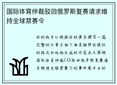 国际体育仲裁驳回俄罗斯复赛请求维持全球禁赛令 国际体育仲裁驳回俄罗斯复赛请求维持全球禁赛令