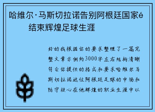 哈维尔·马斯切拉诺告别阿根廷国家队 结束辉煌足球生涯 哈维尔·马斯切拉诺告别阿根廷国家队 结束辉煌足球生涯