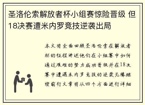 圣洛伦索解放者杯小组赛惊险晋级 但18决赛遭米内罗竞技逆袭出局 圣洛伦索解放者杯小组赛惊险晋级 但18决赛遭米内罗竞技逆袭出局