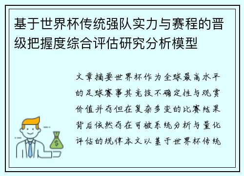 基于世界杯传统强队实力与赛程的晋级把握度综合评估研究分析模型 基于世界杯传统强队实力与赛程的晋级把握度综合评估研究分析模型