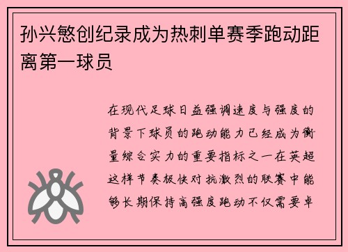 孙兴慜创纪录成为热刺单赛季跑动距离第一球员