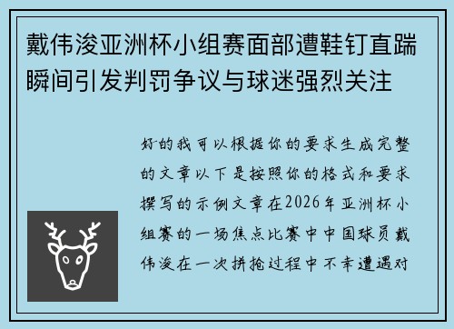 戴伟浚亚洲杯小组赛面部遭鞋钉直踹瞬间引发判罚争议与球迷强烈关注 戴伟浚亚洲杯小组赛面部遭鞋钉直踹瞬间引发判罚争议与球迷强烈关注