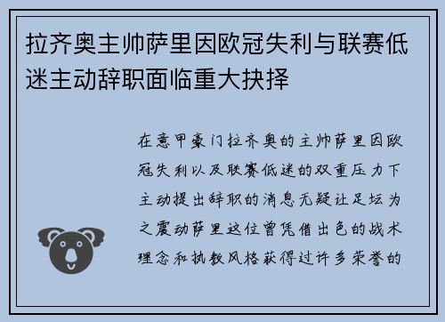 拉齐奥主帅萨里因欧冠失利与联赛低迷主动辞职面临重大抉择 拉齐奥主帅萨里因欧冠失利与联赛低迷主动辞职面临重大抉择