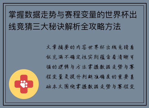 掌握数据走势与赛程变量的世界杯出线竞猜三大秘诀解析全攻略方法