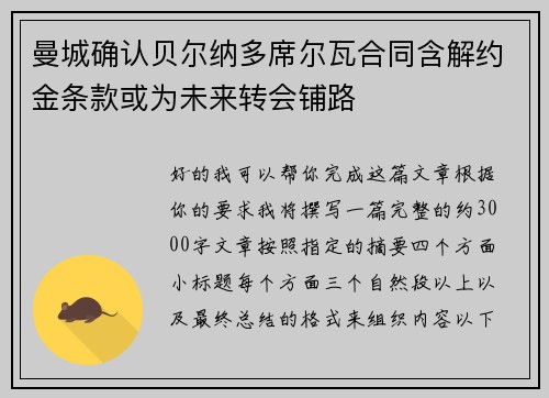 曼城确认贝尔纳多席尔瓦合同含解约金条款或为未来转会铺路 曼城确认贝尔纳多席尔瓦合同含解约金条款或为未来转会铺路