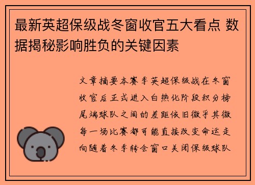最新英超保级战冬窗收官五大看点 数据揭秘影响胜负的关键因素 最新英超保级战冬窗收官五大看点 数据揭秘影响胜负的关键因素