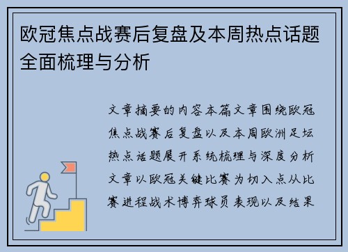 欧冠焦点战赛后复盘及本周热点话题全面梳理与分析 欧冠焦点战赛后复盘及本周热点话题全面梳理与分析