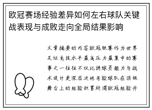 欧冠赛场经验差异如何左右球队关键战表现与成败走向全局结果影响 欧冠赛场经验差异如何左右球队关键战表现与成败走向全局结果影响