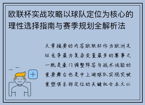 欧联杯实战攻略以球队定位为核心的理性选择指南与赛季规划全解析法 欧联杯实战攻略以球队定位为核心的理性选择指南与赛季规划全解析法