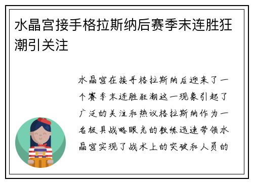 水晶宫接手格拉斯纳后赛季末连胜狂潮引关注 水晶宫接手格拉斯纳后赛季末连胜狂潮引关注