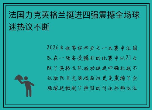 法国力克英格兰挺进四强震撼全场球迷热议不断 法国力克英格兰挺进四强震撼全场球迷热议不断
