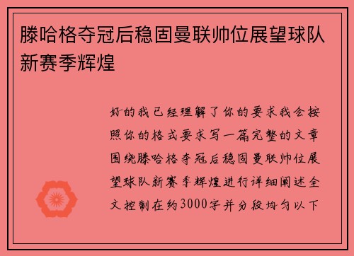 滕哈格夺冠后稳固曼联帅位展望球队新赛季辉煌 滕哈格夺冠后稳固曼联帅位展望球队新赛季辉煌