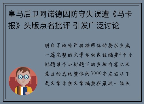 皇马后卫阿诺德因防守失误遭《马卡报》头版点名批评 引发广泛讨论 皇马后卫阿诺德因防守失误遭《马卡报》头版点名批评 引发广泛讨论