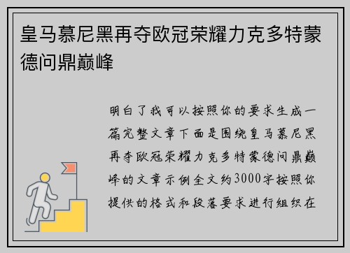 皇马慕尼黑再夺欧冠荣耀力克多特蒙德问鼎巅峰 皇马慕尼黑再夺欧冠荣耀力克多特蒙德问鼎巅峰