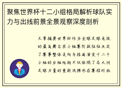 聚焦世界杯十二小组格局解析球队实力与出线前景全景观察深度剖析