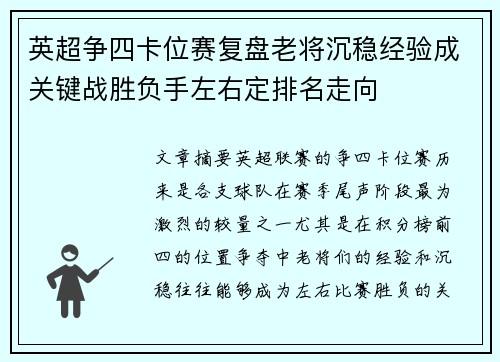 英超争四卡位赛复盘老将沉稳经验成关键战胜负手左右定排名走向 英超争四卡位赛复盘老将沉稳经验成关键战胜负手左右定排名走向