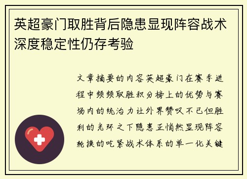 英超豪门取胜背后隐患显现阵容战术深度稳定性仍存考验 英超豪门取胜背后隐患显现阵容战术深度稳定性仍存考验