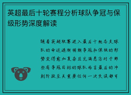 英超最后十轮赛程分析球队争冠与保级形势深度解读 英超最后十轮赛程分析球队争冠与保级形势深度解读