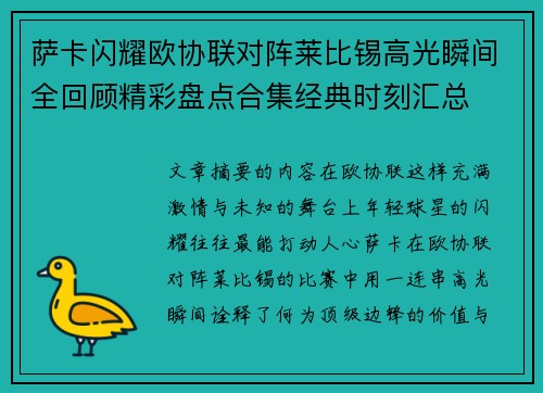 萨卡闪耀欧协联对阵莱比锡高光瞬间全回顾精彩盘点合集经典时刻汇总