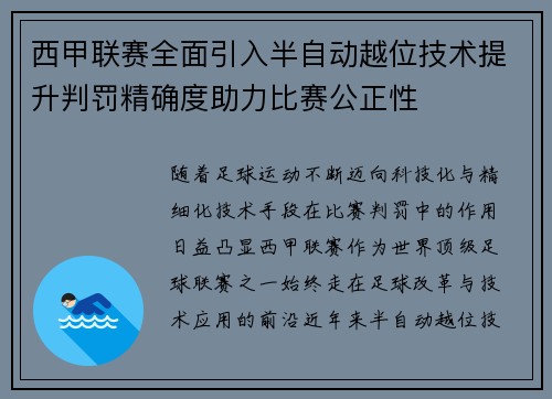 西甲联赛全面引入半自动越位技术提升判罚精确度助力比赛公正性