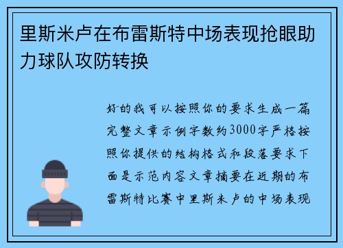 里斯米卢在布雷斯特中场表现抢眼助力球队攻防转换 里斯米卢在布雷斯特中场表现抢眼助力球队攻防转换