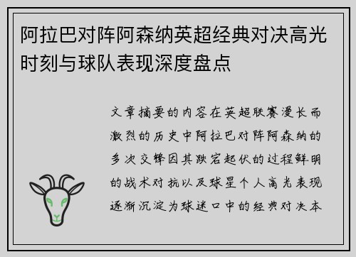 阿拉巴对阵阿森纳英超经典对决高光时刻与球队表现深度盘点 阿拉巴对阵阿森纳英超经典对决高光时刻与球队表现深度盘点