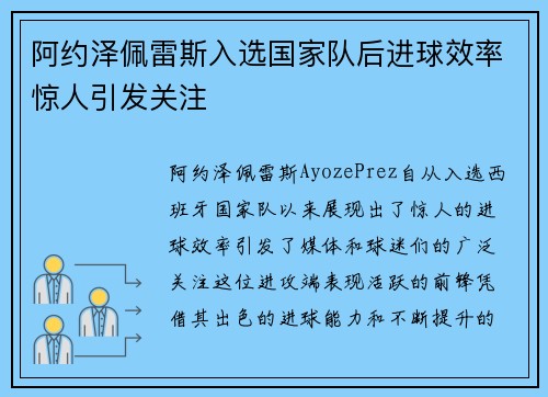 阿约泽佩雷斯入选国家队后进球效率惊人引发关注 阿约泽佩雷斯入选国家队后进球效率惊人引发关注