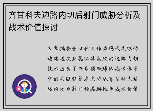 齐甘科夫边路内切后射门威胁分析及战术价值探讨 齐甘科夫边路内切后射门威胁分析及战术价值探讨