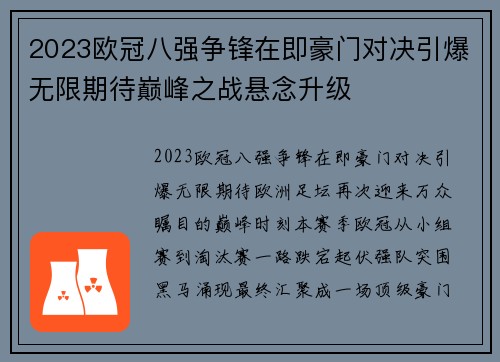 2023欧冠八强争锋在即豪门对决引爆无限期待巅峰之战悬念升级